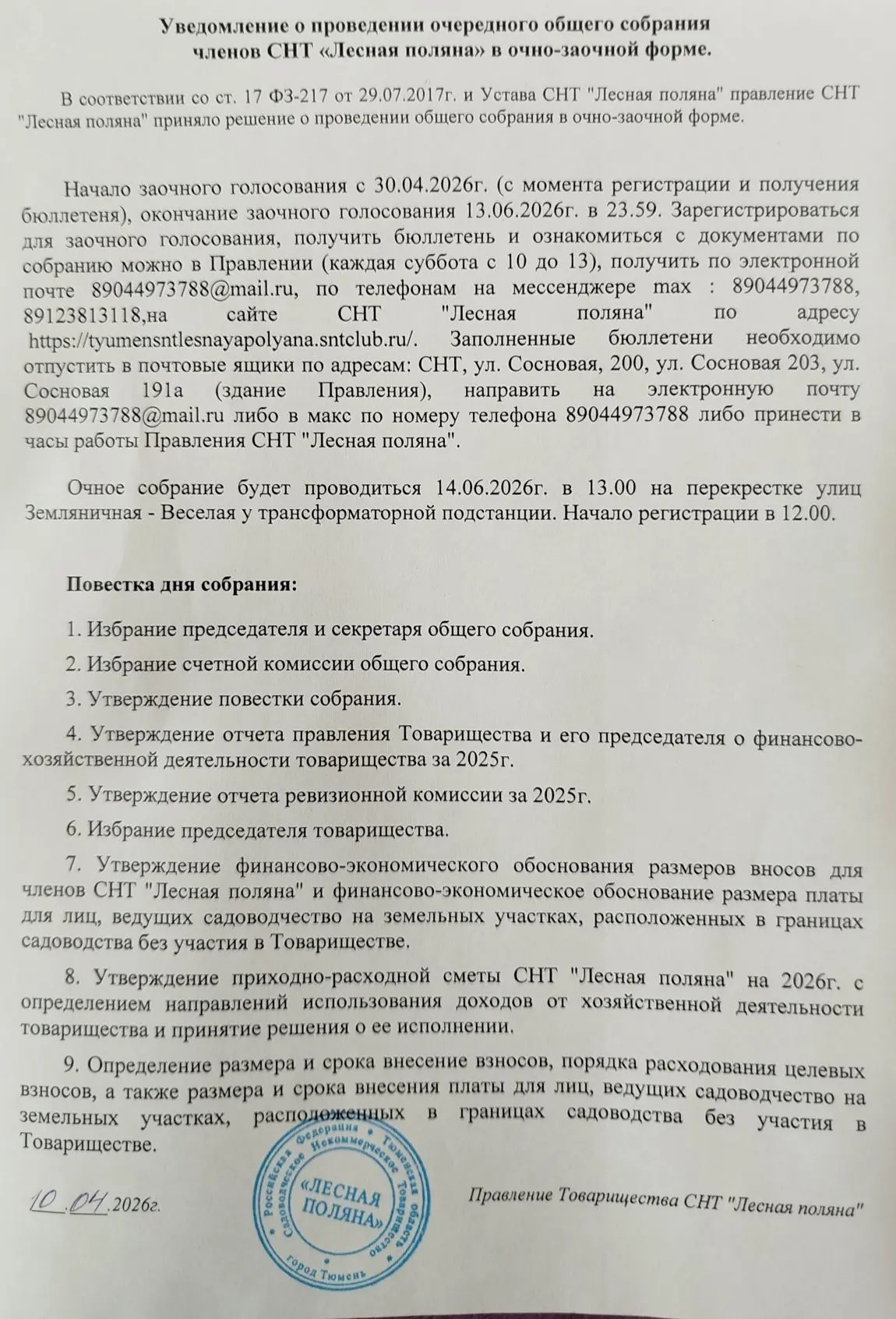 Уведомление о проведении Голосования
